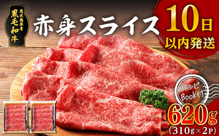 鹿児島県産 黒毛和牛 赤身 スライス 620g(310g×2P) K086-048 牛 牛肉 肉 お肉 赤身肉 モモ ウデ 肩ロース 国産牛 和牛 わぎゅう ジューシー 焼き肉 やきにく サラダ 炒め物 トッピング 肉汁 ビーフ 牛しゃぶ すき焼き すきやき 冷凍 水迫畜産 ふるさと納税 鹿児島市 おすすめ ランキング プレゼント ギフト