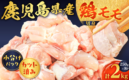 鹿児島県産 鶏モモ 切身 ( 計 2kg ) K127-014 鶏 鶏肉 肉 とり肉 トリ肉 トリ とり とりもも 小分け 冷凍 便利 簡単 総菜 惣菜 数量限定 限定 人気 なくなり次第終了 一口サイズ ボリューム お手軽 唐揚げ シチュー カレー 煮物 煮込み料理 親子丼 大活躍 美味しい おいしい ジューシー おかず 夕食 朝食 昼食 鹿児島県経済農業協同組合連合会 ふるさと納税 鹿児島 おすすめ ランキング プレゼント ギフト