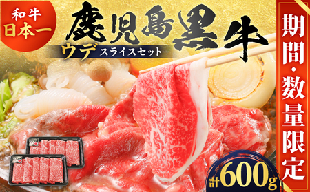 [ 期間 ・ 数量限定 ]鹿児島 黒牛 ウデスライス セット ( 計600g ) K127-015 牛 牛肉 肉 鹿児島黒 ウデスライス ウデ肉 期間限定 和牛 和牛日本一 日本一 ブランド ブランド すきやき しゃぶしゃぶ 牛丼 冷凍 なくなり次第終了 内閣総理大臣賞 受賞 美味しい おいしい 贅沢 ご褒美 鹿児島県経済農業協同組合連合会 ふるさと納税 おすすめ ランキング プレゼント ギフト