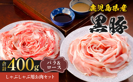 鹿児島県産 黒豚 しゃぶしゃぶ 用 お肉 セット ( バラ 200g & ロース 200g ) K213-003_01 豚 豚肉 バラ肉 豚バラ 豚バラ肉 豚ロース ロース肉 豚ロース肉 黒豚しゃぶしゃぶ タレ 自慢のタレ 贅沢 ぜいたく 鍋 お鍋 夕食 美味しい おいしい ポン酢ダレ ごまダレ 八坂 ふるさと納税 鹿児島 おすすめ ランキング プレゼント ギフト