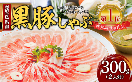 遊食豚彩 いちにぃさん そばつゆ仕立 黒豚しゃぶ 2人前[ 2025年5月 お届け ] K007-002_05 ふるさと納税 鹿児島市 おすすめ 人気 ランキング お取り寄せ 特産品 お祝い 記念日 誕生日 ギフト プレゼント 贈り物 お土産 おみやげ 酒 芋焼酎 肉 黒豚 豚 ぶた 豚バラ しゃぶしゃぶ 黒豚しゃぶ そばつゆ 蕎麦 鍋 なべ 加工 食品 セット 詰め合わせ 美味しい おいしい いちにいさん