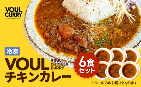 冷凍 VOUL チキンカレー 6食 セット K315-002 カレー 惣菜 総菜 レトルト 肉 お肉 鶏 鶏肉 チキン 肉加工品 加工品 スパイス 国産野菜使用 小麦粉不使用 小分け 便利 簡単 時短 6食分 美味しい おいしい スパイシー 夕食 昼食 ふるさと納税 鹿児島 おすすめ ランキング プレゼント ギフト