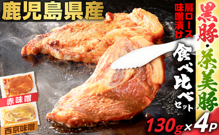 鹿児島県産 黒豚 肩ロース ・ 茶美豚 肩ロース 味噌漬け 食べ比べ セット 130g×4P K025-011_01 黒豚肩ロース 茶美豚肩ロース 鹿児島産 赤味噌 西京味噌 味噌 惣菜 肉 肉汁 豚肉 豚 ポーク 国産豚 くろ 株式会社ミヤタ ふるさと納税 鹿児島市 おすすめ ランキング プレゼント ギフト