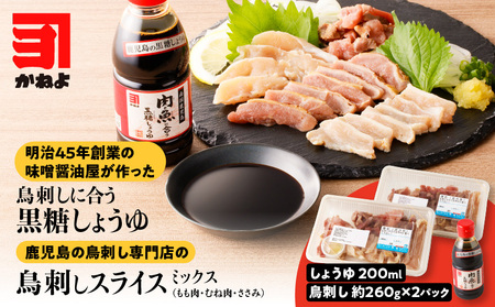 明治45年創業 の 味噌醤油屋 が作った「 鳥刺しに合う 黒糖しょうゆ 」と鹿児島の 鳥刺し専門店 「 スライスMIX 」 もも肉 ・ むね肉 ・ ささみ 合計約500g スライスセット K058-021 鳥さし 醤油 しょうゆ 黒糖醤油 肉 お肉 鶏 鶏肉 生肉 調味料 甘口醤油 甘口 かしわ かしわ専門店 コク 甘み とろみ タレ タレ モモ肉 ムネ肉 親子丼 オムライス 焼肉 人気 酢の物 棒棒鶏 バンバンジー にんにく ニンニク 青森県産 すりおろしにんにく かねよみそ ふるさと納税 鹿児島 おすすめ ランキング プレゼント ギフト