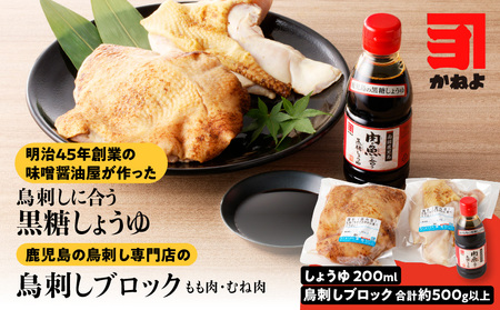 明治45年創業 の 味噌醤油屋 が作った「 鳥刺しに合う 黒糖しょうゆ 」と鹿児島の 鳥刺し専門店 「 ブロック 」 もも肉 ・ むね肉 合計約500g以上 K058-022 鳥さし 醤油 しょうゆ お肉 鶏 鶏肉 生肉 調味料 甘口醤油 かしわ かねよみそ ふるさと納税 鹿児島 おすすめ ランキング プレゼント ギフト