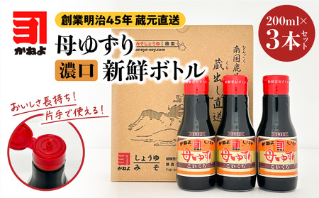 創業明治45年 蔵元直送 いつでも新鮮で、おいしさ長持ち! 母ゆずり濃口 新鮮ボトル 3本セット K058-023 醤油 しょうゆ 甘口醤油 甘口しょうゆ 調味料 ボトル 魚の煮付け すき焼き 卵かけごはん 刺身 お刺身 鹿児島醤油 かごしま 長持ち ひとり暮らし 卓上用 アウトドア 二重構造 密封 かねよみそ ふるさと納税 鹿児島 おすすめ ランキング プレゼント ギフト