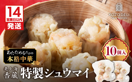 老上海香蔵 特製シュウマイ 10個 K284-002 焼売 シュウマイ しゅうまい 総菜 惣菜 冷凍 中華 中華料理 肉汁 おかず つまみ おつまみ 酒の肴 夕食 昼食 朝食 美味しい おいしい ジューシー 亜希和味 ふるさと納税 鹿児島 おすすめ ランキング プレゼント ギフト