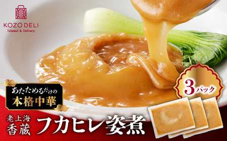 老上海香蔵 フカヒレ姿煮 50g×3パック K284-003 フカヒレ 姿煮 中華 中華料理 魚 魚介類 惣菜 総菜 冷凍 高級 豪華 贅沢 ぜいたく 美味しい おいしい おかず 夕食 ふるさと納税 鹿児島 おすすめ ランキング プレゼント ギフト