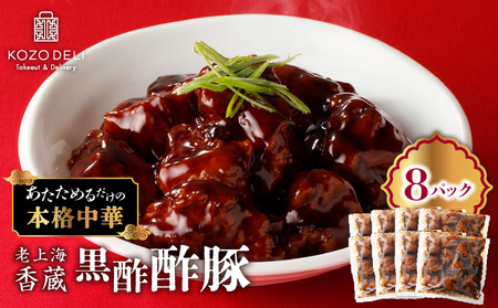 老上海香蔵 黒酢酢豚 200g×8パック K284-008 酢豚 黒酢の すぶた 豚肉 豚 ぶた 本格中華 中華 中華料理 惣菜 総菜 冷凍 簡単 簡単調理 湯煎 レンジ 美味しい おいしい おかず 夕食 ふるさと納税 鹿児島 おすすめ ランキング プレゼント ギフト