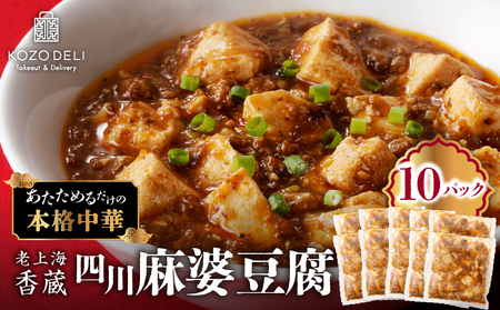 老上海香蔵 四川麻婆豆腐 200g×10パック K284-005 麻婆豆腐 マーボー豆腐 マーボー 四川豆腐 四川 麻婆ソース 麻婆焼きそば 麻婆丼 マーボー丼 薬味 生姜 にんにく 白葱 豆板醤 総菜 惣菜 中華 中華料理 パック 美味しい おいしい おかず 簡単 便利 時短 夕食 昼食 亜希和味 ふるさと納税 鹿児島 おすすめ ランキング プレゼント ギフト