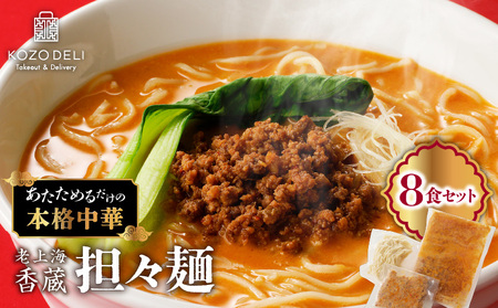 老上海香蔵 担々麺 8食セット K284-006 タンタンメン たんたんめん たんたん麺 麺類 麺 中華 中華料理 美味しい おいしい 便利 夕食 昼食 ゴマ 胡麻 海老 えび エビ 辛い 辛味 濃厚 濃厚スープ 亜希和味 ふるさと納税 鹿児島 おすすめ ランキング プレゼント ギフト