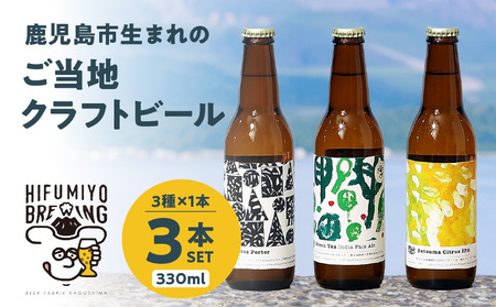 鹿児島市生まれ の ご当地 クラフトビール 3本セット K203-001_01 ビール 発泡酒 酒 アルコール 香り 飲み比べ アール・ブリュット アート 多品種 少量生産 IPA Porter ひふみよ HIFUMIYO BREWING ひふみよブリューイング ふるさと納税 鹿児島 おすすめ ランキング プレゼント ギフト