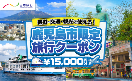 鹿児島県 鹿児島市 日本旅行 地域限定 旅行 クーポン 15,000円分 K304-001 旅行券 旅行クーポン ふるさと納税 鹿児島 おすすめ ランキング プレゼント ギフト