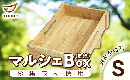 マルシェ Box ( 底浅 :Sサイズ) 杉集成材 K180-006_01 収納 整理 整頓 BOX ボックス 大容量 国産杉 国産 イベント 家 おうち お家 便利 木 デスク 浅型 箱 はこ 片付け お片付け 図南木材 ふるさと納税 鹿児島 おすすめ ランキング プレゼント ギフト