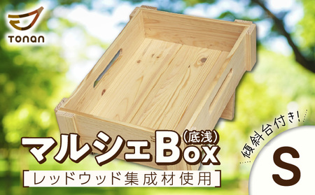 マルシェ Box ( 底浅 :Sサイズ) レッドウッド集成材 K180-006_04 収納 整理 整頓 BOX ボックス 大容量 レッドウッド 国産 イベント 家 おうち お家 便利 木 デスク 浅型 箱 はこ 片付け お片付け 図南木材 ふるさと納税 鹿児島 おすすめ ランキング プレゼント ギフト