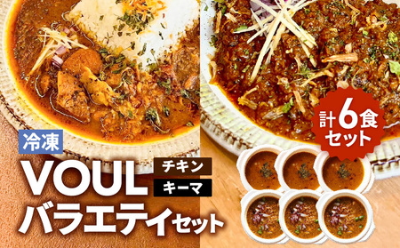 VOUL バラエティセット( チキン3食 キーマ3食 ) K315-003 カレー チキンカレー キーマ キーマカレー 惣菜 総菜 レトルト 肉 お肉 鶏 鶏肉 チキン 肉加工品 加工品 スパイス 国産野菜使用 小麦粉不使用 小分け 便利 簡単 時短 セット 6食分 冷凍 美味しい おいしい スパイシー 夕食 昼食 ふるさと納税 鹿児島 おすすめ ランキング プレゼント ギフト