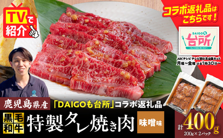 黒毛和牛 バラ焼肉 味噌味 400g( 200g×2P ) K086-051_01 鹿児島県産黒毛和牛 和牛 牛肉 肉 バラ肉 もも肉 焼肉 味噌味 加工食品 惣菜 総菜 冷凍 付き肉 コラボ DAIGOも台所 テレビ テレビ朝日系 テレ朝 ABCテレビ コラボ返礼品 特製タレ プロの 友バラ肉 美味しい 昼食 夕食 おかず BBQ 水迫畜産 ふるさと納税 鹿児島 鹿児島市 おすすめ ランキング プレゼント ギフト