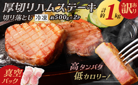 厚切り ハムステーキ 切落とし 約 1kg K161-022 肉 豚肉 モモ肉 豚モモ ベーコン風 ボンレスハム ハム 高タンパク 低カロリー ダイエット トレーニング スモーク 訳あり わけあり 訳あり品 規格外品 スライス あっさり 厚切りハム 桜チップ ハムエッグ丼 ハンバーガー ハムカツ サラダ パスタ スープ 炒め物 冷凍 薩摩ハム ふるさと納税 鹿児島 おすすめ ランキング プレゼント ギフト