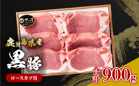 鹿児島県産黒豚 ロースカツ用 K326-010 鹿児島県産 黒豚 計 900g 6枚 肉 豚 豚肉 ロース カツ とんかつ ポーク ステーキ 厚切り かごしま黒豚 ブランドポーク 良質 美味しい 冷凍 国産 デパート 山形屋 ふるさと納税 鹿児島 鹿児島市 おすすめ ランキング プレゼント ギフト