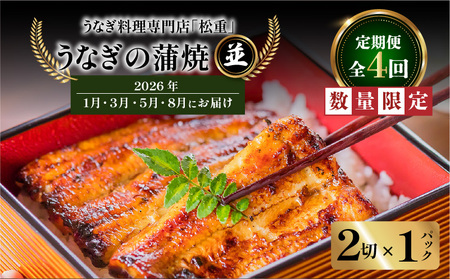 [ 全4回 定期便 ] うなぎ料理専門店 「 松重 ( まつじゅう )」並/ うなぎ 蒲焼 2切( 1尾 )× 1パック ( ・3・5・8月 お届け ) K019-T30 定期 鰻 ウナギ 蒲焼 うな重 うな丼 鰻丼 ひつまぶし 真空パック 夕食 昼食 加工食品 鹿児島名物 料理 簡単 温めるだけ 時短 ご飯 数量限定 期間限定 限定 ふるさと納税 鹿児島 おすすめ ランキング プレゼント ギフト