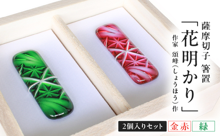 頌峰(しょうほう)作 :薩摩切子 箸置 「 花明かり 」 金赤・緑 ( 2個入りセット ) K048-004_03 箸置き はし置き ガラス箸置き 箸 はし 手作り 雑貨 日用品 工芸品 手彫り 繊細 美しい 食卓 ふるさと納税 鹿児島 おすすめ ランキング プレゼント ギフト