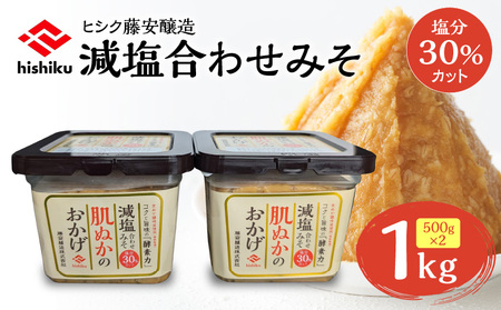 ヒシク藤安醸造 減塩 合わせみそ 500g カップ×2個 K026-017 味噌 合わせ味噌 あわせみそ 減塩味噌 減塩味噌 お味噌 味噌汁 みそ汁 麦味噌 米味噌 塩分カット 甘口 美味しい 健康 朝食 昼食 夕食 汁もの 藤安醸造 ふるさと納税 鹿児島 おすすめ ランキング プレゼント ギフト