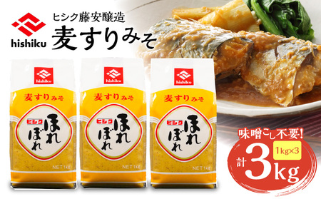 ヒシク藤安醸造 麦すりみそ 1kg×3袋 K026-018 味噌 みそ お味噌 麦すり味噌 甘い お味噌汁 味噌汁 みそ汁 味噌煮 料理 調味料 人気 大人気 藤安醸造 ふるさと納税 鹿児島 おすすめ ランキング プレゼント ギフト