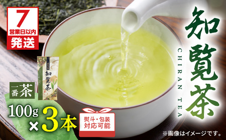 [ 7営業日以内に発送 ]知覧茶 3本入り K115-008_01 茶 お茶 緑茶 日本茶 厳選茶葉 厳選 日本茶鑑定士 豊潤な香り 至福 香り のど越し 選べる リラックス おもてなし おうち時間 家庭用 癒し 三州園 ふるさと納税 鹿児島 おすすめ ランキング プレゼント ギフト スピード配送 スピード発送 最短 すぐ届く お急ぎ