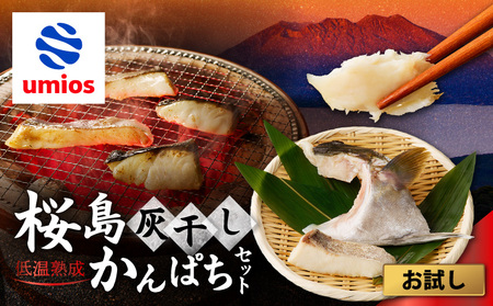 桜島灰干し かんぱち お試し セット K255-001_01 魚 冷凍