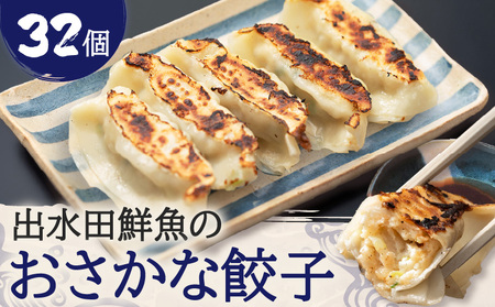 出水田鮮魚 の おさかな 餃子(8個×4パック) K294-002 餃子 おさかな 魚 焼き餃子 水餃子 惣菜 総菜 老舗 魚屋 カンパチ かんぱち 真鯛 まだい 麦味噌 生姜 お子様 おかず ごはん 冷凍 サカナカケル ふるさと納税 鹿児島 おすすめ ランキング プレゼント ギフト