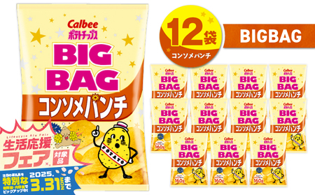 [ 期間限定 特別価格 ] カルビー ポテトチップス BIGBAG [ コンソメパンチ ] 12袋 K194-002_06 ポテチ チップス 菓子 お菓子 スナック スナック菓子 おやつ おかし じゃがいも コンソメ パンチ Calbee パリパリ 美味しい おいしい 酒の肴 おつまみ つまみ お子様 子供 大容量 ビッグバッグ ビッグ BIG セイカ食品 ふるさと納税 鹿児島 おすすめ ランキング プレゼント ギフト