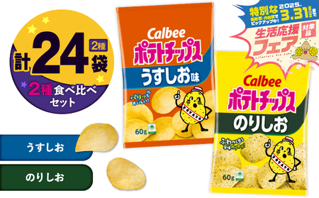 [ 期間限定 特別価格 ] カルビー ポテトチップス 2種 食べ比べ セット [ うすしお × のりしお ] 計24袋 K194-002_10 ポテチ チップス 菓子 お菓子 スナック スナック菓子 おやつ おかし じゃがいも 塩味 薄塩 海苔 塩 海苔塩 Calbee パリパリ 美味しい おいしい 酒の肴 おつまみ つまみ お子様 子供 詰め合わせ セイカ食品 ふるさと納税 鹿児島 おすすめ ランキング プレゼント ギフト