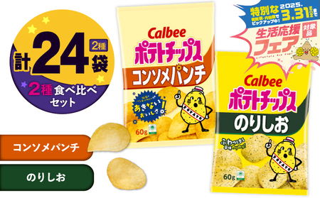 [ 期間限定 特別価格 ] カルビー ポテトチップス 2種 食べ比べ セット [ コンソメパンチ × のりしお ] 計24袋 K194-002_12 ポテチ チップス 菓子 お菓子 スナック スナック菓子 おやつ おかし じゃがいも コンソメ パンチ 海苔 塩 海苔塩 Calbee パリパリ 美味しい おいしい 酒の肴 おつまみ つまみ お子様 子供 詰め合わせ セイカ食品 ふるさと納税 鹿児島 おすすめ ランキング プレゼント ギフト