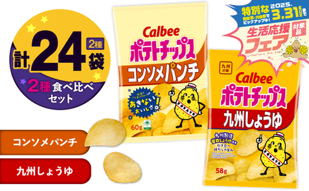 [ 期間限定 特別価格 ] カルビー ポテトチップス 2種 食べ比べ セット [ コンソメパンチ × 九州しょうゆ ] 計24袋 K194-002_13 ポテチ チップス 菓子 お菓子 スナック スナック菓子 おやつ おかし じゃがいも コンソメ パンチ 鶏だし 九州甘口醤油 醤油 甘口しょうゆ Calbee パリパリ 美味しい おいしい 酒の肴 おつまみ つまみ お子様 子供 詰め合わせ セイカ食品 ふるさと納税 鹿児島 おすすめ ランキング プレゼント ギフト