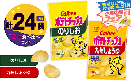 [ 期間限定 特別価格 ] カルビー ポテトチップス 2種 食べ比べ セット [ のりしお × 九州しょうゆ ] 計24袋 K194-002_14 ポテチ チップス 菓子 お菓子 スナック スナック菓子 おやつ おかし じゃがいも 海苔 塩 海苔塩 鶏だし 九州甘口醤油 醤油 甘口しょうゆ Calbee パリパリ 美味しい おいしい 酒の肴 おつまみ つまみ お子様 子供 詰め合わせ セイカ食品 ふるさと納税 鹿児島 おすすめ ランキング プレゼント ギフト