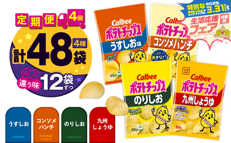 [ 期間限定 特別価格 ] [ 4ヶ月 定期便 ] カルビー ポテトチップス 食べ比べ 4種 [ うすしお 、 コンソメパンチ 、 のりしお 、 九州しょうゆ ] K194-T01 ポテチ チップス 菓子 お菓子 スナック スナック菓子 おやつ おかし じゃがいも 塩味 薄塩 コンソメ パンチ 海苔 塩 海苔塩 鶏だし 九州甘口醤油 醤油 甘口しょうゆ Calbee パリパリ 美味しい おいしい 酒の肴 おつまみ つまみ お子様 子供 セット 詰め合わせ 大容量 セイカ食品 ふるさと納税 鹿児島 おすすめ ランキング プレゼント ギフト