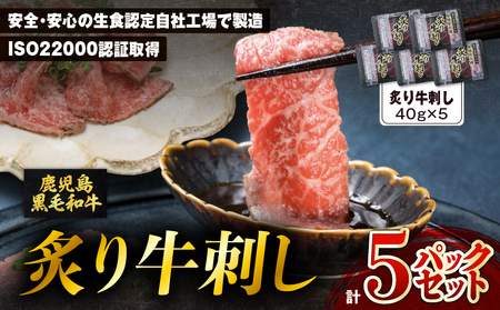 鹿児島県産黒毛和牛 炙牛刺し 5人前 K002-042 肉 牛肉 黒毛和牛 牛刺し 炙り 和牛 ビーフ 鹿児島県産 和牛オリンピック 生食 生肉 美味しい ランチ 夕食 ごはん カミチク ふるさと納税 鹿児島 おすすめ ランキング プレゼント ギフト