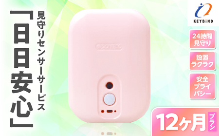 【 鹿児島市限定 】 見守りサービス “ 日日安心 ”（ 12ヶ月プラン ） K327-001_04