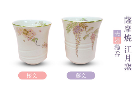 薩摩焼 ・ 江月窯 夫婦湯呑( 桜文 ・ 藤文 ) K326-013 夫婦湯呑 湯呑 コップ 桜 藤 薩摩藩主 薩摩金襴手 贈り物 手作り てづくり 山形屋 ふるさと納税 鹿児島 おすすめ ランキング プレゼント ギフト