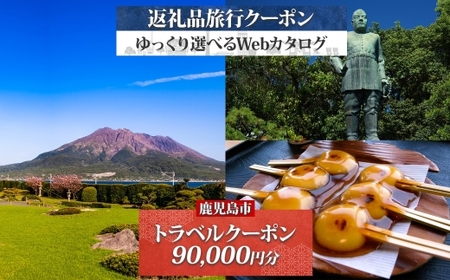 鹿児島市 後から選べる 旅行 Webカタログ で使える！ 旅行クーポン （ 90,000円分 ） 旅行券 宿泊券 K350-001_09 温泉 九州 桜島 観光 ホテル 旅館 老舗 高級 トラベル チケット 家族 カップル 宿泊 予約 おすすめ 父の日 母の日 宿泊券旅行 旅 北国からの贈り物 ふるさと納税 鹿児島県 ランキング プレゼント ギフト