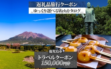 鹿児島市 後から選べる 旅行 Webカタログ で使える！ 旅行クーポン （ 150,000円分 ） 旅行券 宿泊券 K350-001_15 温泉 九州 桜島 観光 ホテル 旅館 老舗 高級 トラベル チケット 家族 カップル 宿泊 予約 おすすめ 父の日 母の日 宿泊券旅行 旅 北国からの贈り物 ふるさと納税 鹿児島県 ランキング プレゼント ギフト