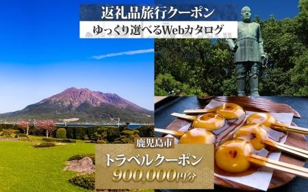 鹿児島市 後から選べる 旅行 Webカタログ で使える！ 旅行クーポン （ 900,000円分 ） 旅行券 宿泊券 K350-001_90 温泉 九州 桜島 観光 ホテル 旅館 老舗 高級 トラベル チケット 家族 カップル 宿泊 予約 おすすめ 父の日 母の日 宿泊券旅行 旅 北国からの贈り物 ふるさと納税 鹿児島県 ランキング プレゼント ギフト