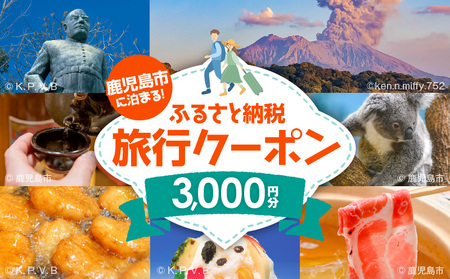 鹿児島市 に 泊まる ふるさと納税旅行クーポン[ 3,000円分 ] K349-001_03 旅行 旅 航空券 飛行機 トラベル ツアー 宿泊 国内旅行 鹿児島 日本航空 スカイマーク フジドリームエアラインズ 楽しい たのしい 遊び 体験 観光 鹿児島観光 旅 休暇 休日 娯楽 ゆっくり 日本空輸 ふるさと納税 おすすめ ランキング プレゼント ギフト