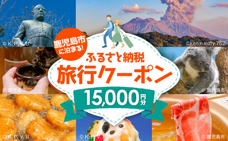 鹿児島市 に 泊まる ふるさと納税旅行クーポン【 15,000円分 】 K349-001_15 旅行 旅 航空券 飛行機 トラベル ツアー 宿泊 国内旅行 鹿児島旅行 日本航空 スカイマーク フジドリームエアラインズ 楽しい たのしい 遊び 体験 観光 鹿児島観光 鹿児島旅 休暇 休日 娯楽 ゆっくり 日本空輸 ふるさと納税 鹿児島 おすすめ ランキング プレゼント ギフト