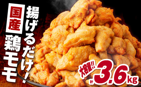 [ふるなびWEEK対象] 揚げるだけ![ 国産 ] 鶏モモ (味・衣付) 3.6kg K025-008_05 鶏 肉 鶏肉 とり肉 鶏もも 冷凍 おかず 惣菜 総菜 小分け 便利 簡単 唐揚げ からあげ 夕食 昼食 朝食 弁当 つまみ おつまみ ジューシー 美味しい おいしい ミヤタ ふるさと納税 鹿児島 おすすめ ランキング プレゼント ギフト FN-Limited