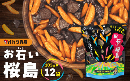 お石い 桜島 (おいしいさくらじま) K347-001 お菓子 菓子 おやつ 甘い しょっぱい チョコレート 柿の種 バリポリ おいしい おみやげ お土産 オガワ食品 ふるさと納税 鹿児島 おすすめ ランキング プレゼント ギフト