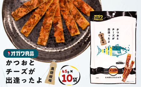 かつお と チーズ が 出逢ったよ 黒胡椒味 K347-003 お菓子 菓子 おやつ カツオ 鰹節 ちーず 黒コショウ 黒胡椒 胡椒 こしょう おつまみ おいしい オガワ食品 ふるさと納税 鹿児島 おすすめ ランキング プレゼント ギフト
