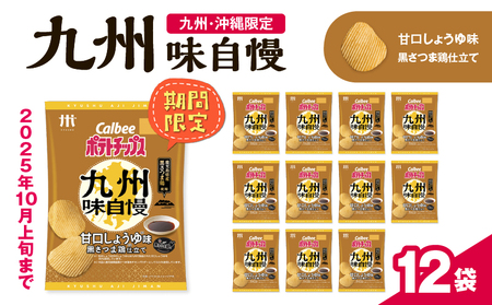 カルビー ポテトチップス 九州 味自慢 甘口 しょうゆ味 黒さつま鶏 仕立て 12袋 K194-003_03 ポテチ チップス 菓子 お菓子 スナック スナック菓子 おやつ おかし じゃがいも 限定 九州・沖縄限定 九州地方 甘口しょうゆ 黒さつま鶏仕立て Calbee パリパリ 美味しい おいしい 酒の肴 おつまみ つまみ お子様 子供 セイカ食品 ふるさと納税 鹿児島 おすすめ ランキング プレゼント ギフト