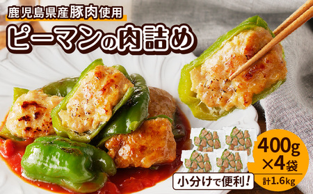 鹿児島県産豚肉 ピーマンの肉詰め 400g × 4袋( 計1.6kg ) K277-003_01 ピーマン 肉詰め 鹿児島県産 鹿児島産 豚肉 鹿児島 ぶた肉 ぶたにく ポーク 小分け 小分け包装 便利 たっぷり 手軽 お手軽 かんたん 朝食 昼食 夕食 ごはん おかず お弁当 うち飲み 定番のおかず 定番 主婦 美味しい おいしい 手作り 個包装 トレーなし N.H.company ふるさと納税 おすすめ ランキング プレゼント ギフト