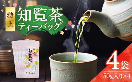 特上 知覧茶 ティーバッグ K345-001 緑茶 特上知覧茶 ジャパンフードセレクショングランプリ 本物の味 グリーンティー お茶 緑茶生産量日本一 大橋製茶 ふるさと納税 鹿児島 おすすめ ランキング プレゼント ギフト